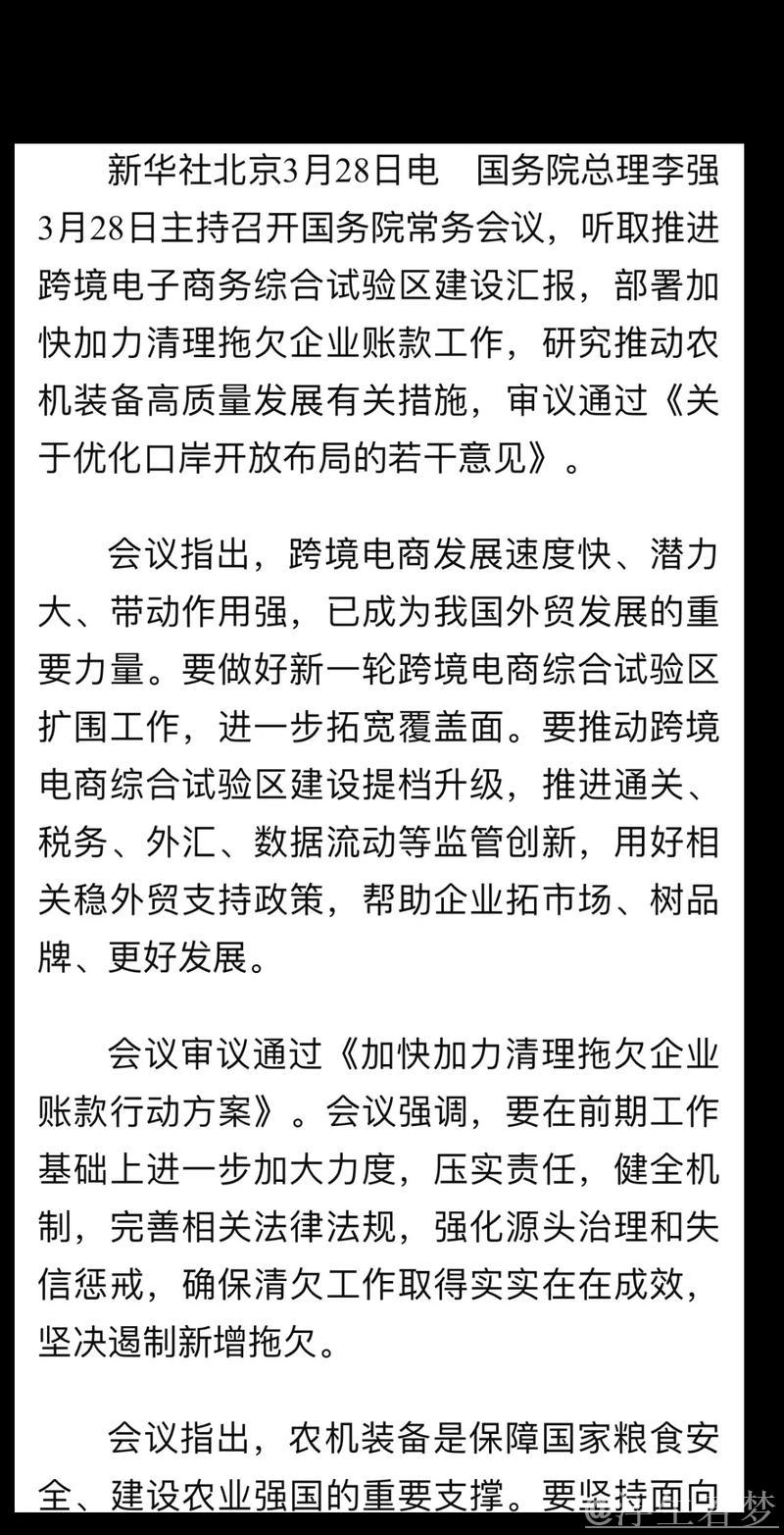 李强主持召开国务院常务会议 听取推进跨境电子商务综合试验区建设汇报 部署加快加力清理拖欠企业...